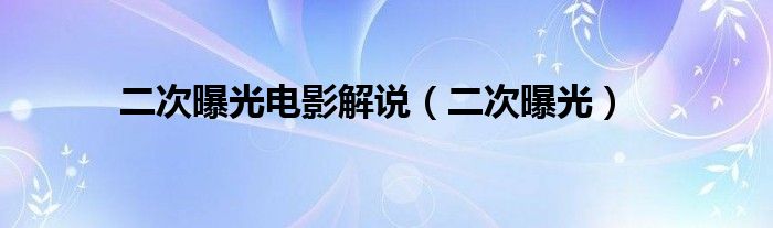 二次曝光电影解说（二次曝光）