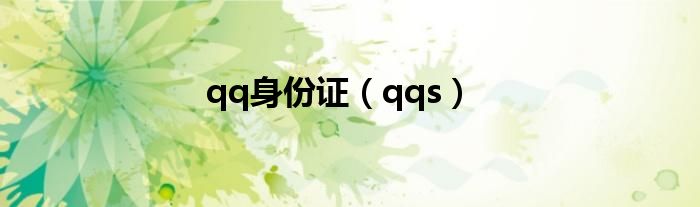 qq身份证（qqs）