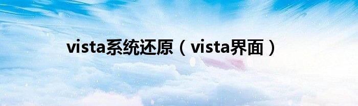 vista系统还原（vista界面）