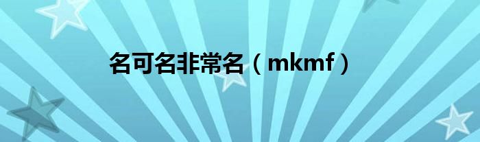 名可名非常名（mkmf）