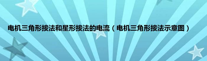 电机三角形接法和星形接法的电流（电机三角形接法示意图）