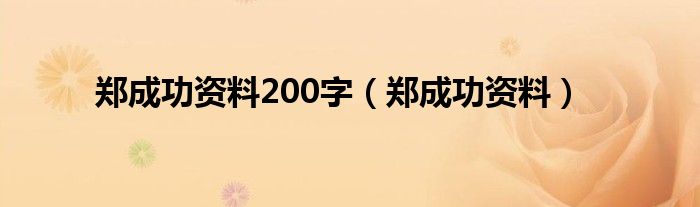 郑成功资料200字（郑成功资料）