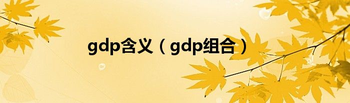 gdp含义（gdp组合）