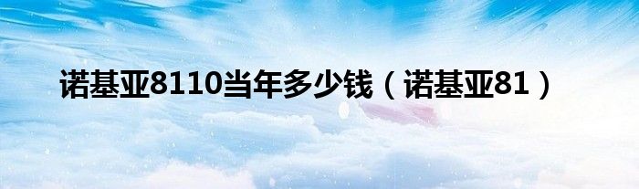 诺基亚8110当年多少钱（诺基亚81）