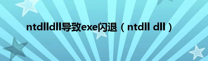 ntdlldll导致exe闪退（ntdll dll）