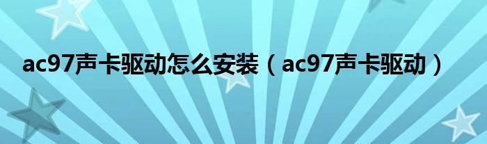 ac97声卡驱动怎么安装（ac97声卡驱动）