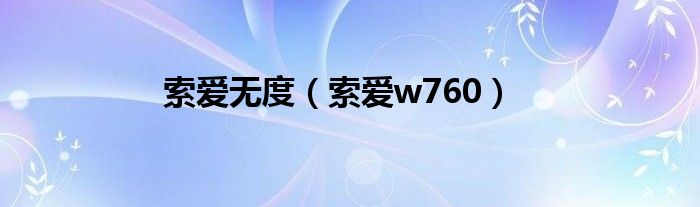 索爱无度（索爱w760）