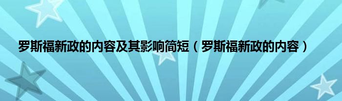 罗斯福新政的内容及其影响简短（罗斯福新政的内容）