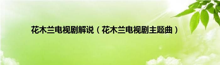 花木兰电视剧解说（花木兰电视剧主题曲）