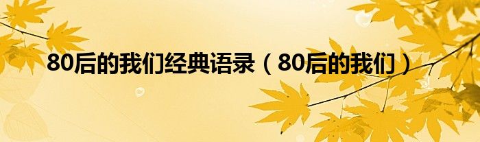 80后的我们经典语录（80后的我们）