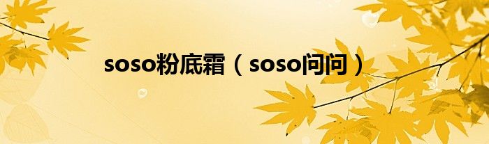 soso粉底霜（soso问问）