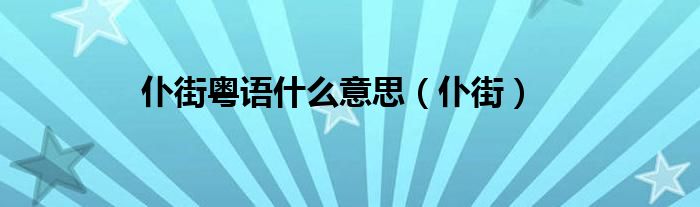 仆街粤语是什么意思（仆街）