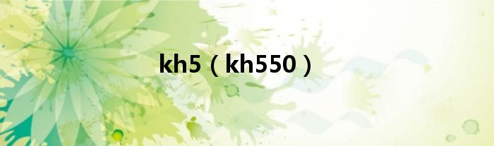 kh5（kh550）