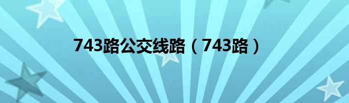 743路公交线路（743路）