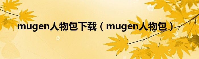 mugen人物包下载（mugen人物包）