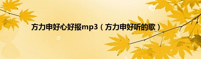 方力申好心好报mp3（方力申好听的歌）