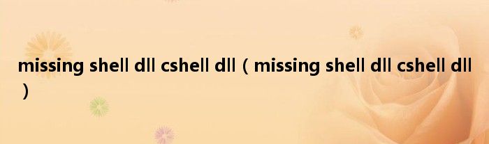 missing shell dll cshell dll（missing shell dll cshell dll）