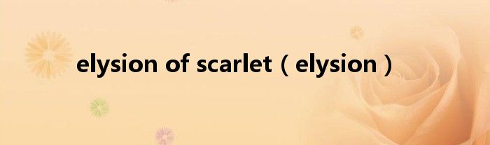 elysion of scarlet（elysion）