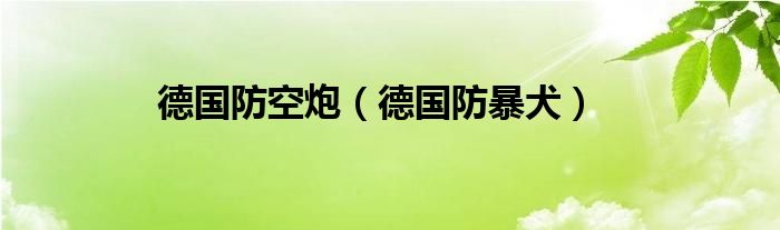 德国防空炮（德国防暴犬）