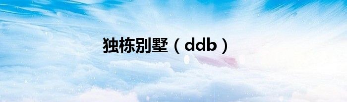 独栋别墅（ddb）