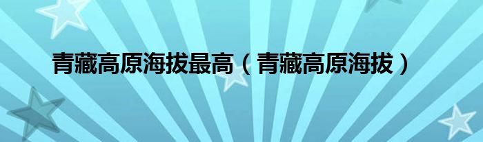 青藏高原海拔最高（青藏高原海拔）