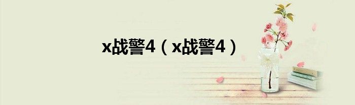 x战警4（x战警4）