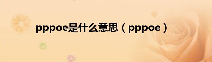 pppoe是是什么意思（pppoe）