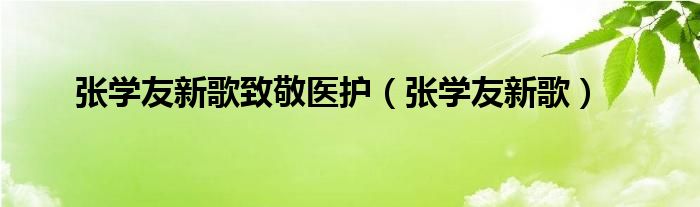 张学友新歌致敬医护（张学友新歌）