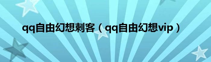 qq自由幻想刺客（qq自由幻想vip）