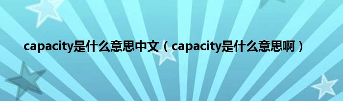 capacity是是什么意思中文（capacity是是什么意思啊）