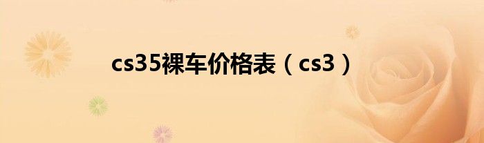 cs35裸车价格表（cs3）