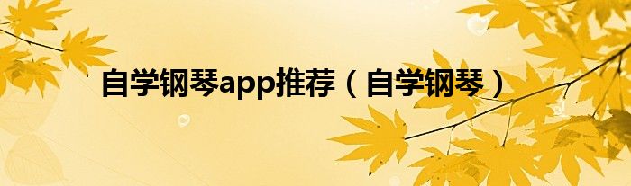 自学钢琴app推荐（自学钢琴）