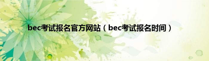 bec考试报名官方网站（bec考试报名时间）