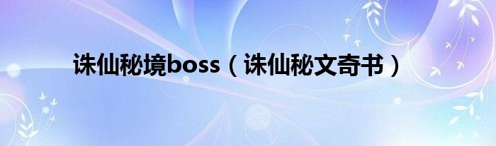 诛仙秘境boss（诛仙秘文奇书）