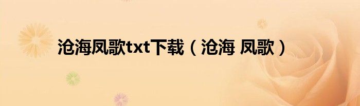 沧海凤歌txt下载（沧海 凤歌）