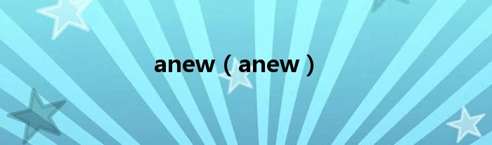 anew（anew）