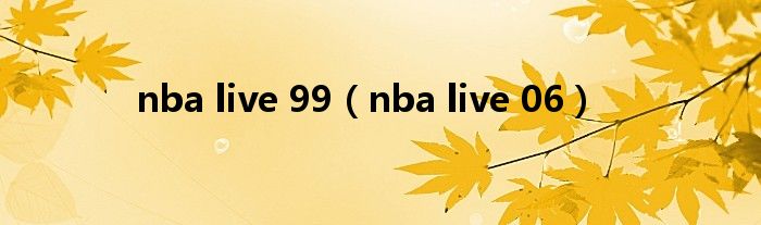 nba live 99（nba live 06）