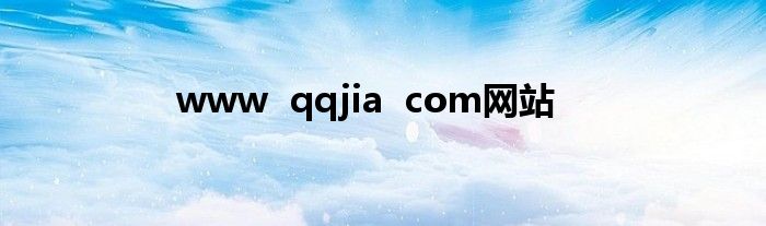 www  qqjia  com网站