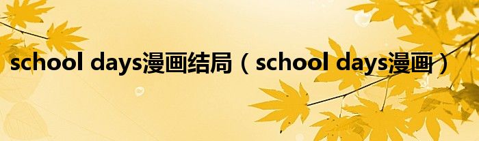 school days漫画结局（school days漫画）