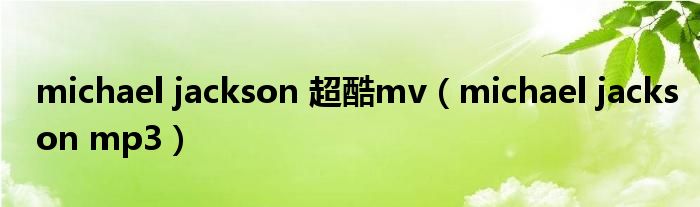 michael jackson 超酷mv（michael jackson mp3）