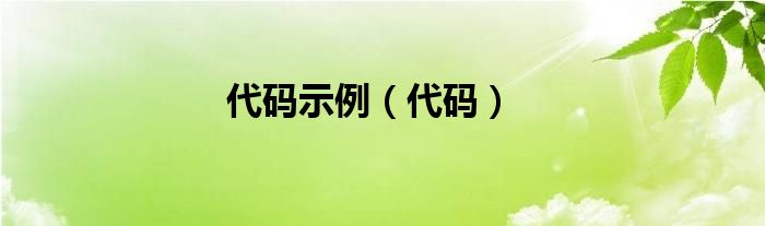 代码示例（代码）