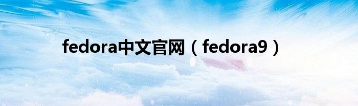 fedora中文官网（fedora9）