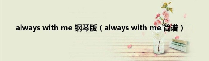 always with me 钢琴版（always with me 简谱）