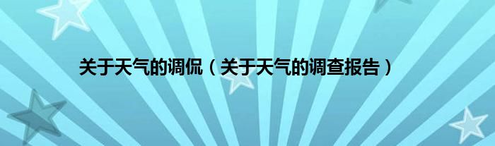 关于天气的调侃（关于天气的调查报告）