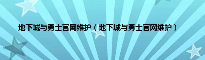 地下城与勇士官网维护（地下城与勇士官网维护）