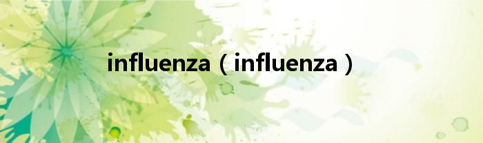 influenza（influenza）