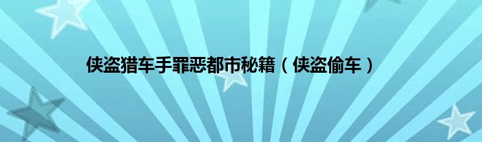 侠盗猎车手罪恶都市秘籍（侠盗偷车）