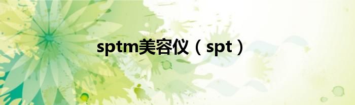 sptm美容仪（spt）