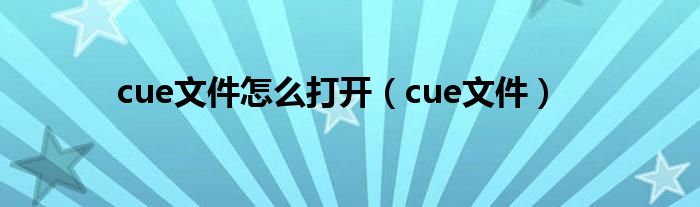 cue文件怎么打开（cue文件）