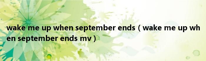 wake me up when september ends（wake me up when september ends mv）